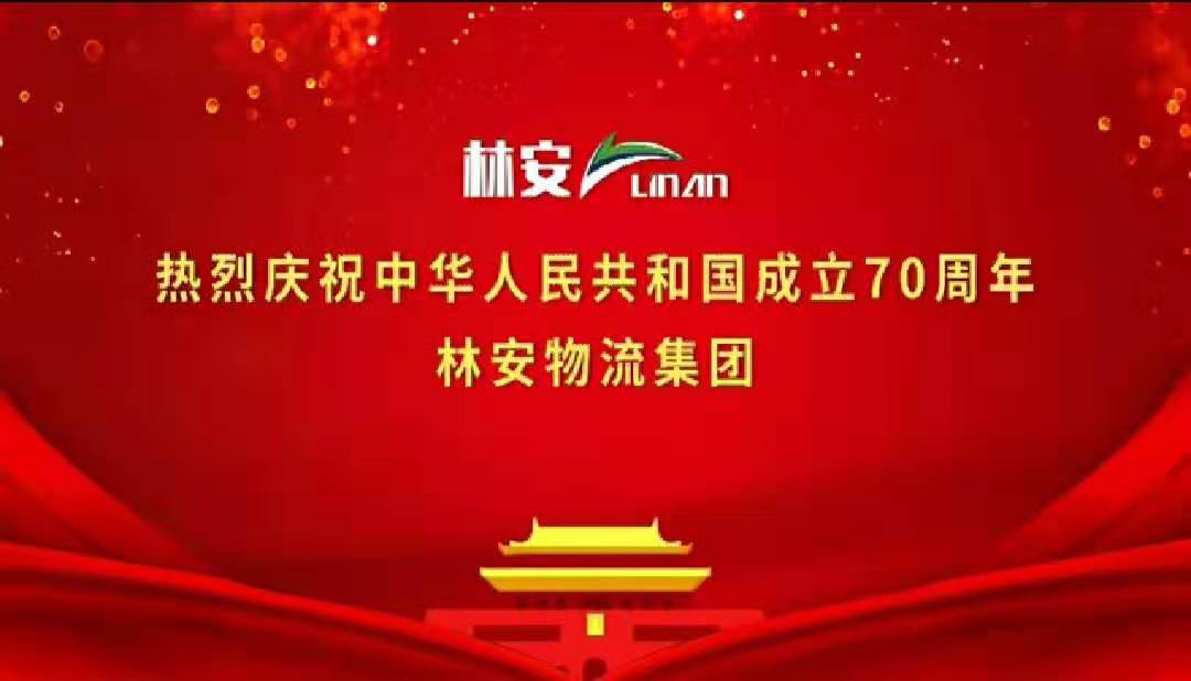 超燃！林安物流集团《我和我的祖国》，唱响爱国最强音