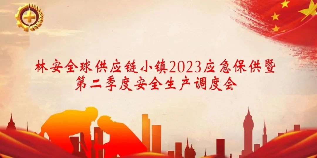 园区活动 | 召开2023年应急保供暨第二季度安全生产调度会